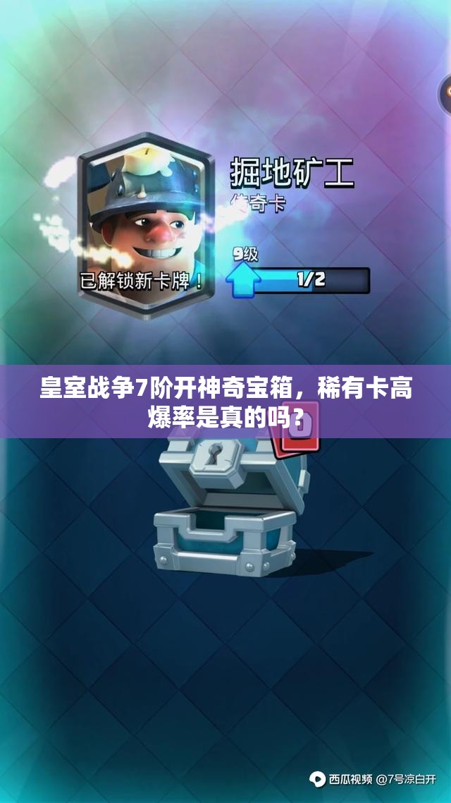 皇室战争7阶开神奇宝箱，稀有卡高爆率是真的吗？