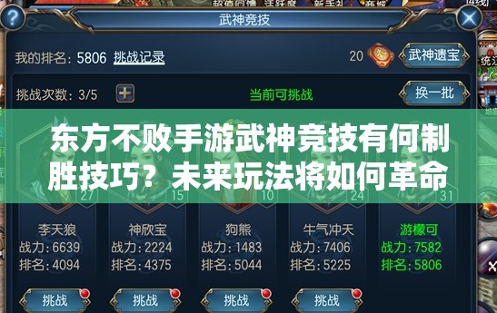 东方不败手游武神竞技有何制胜技巧？未来玩法将如何革命性变革？