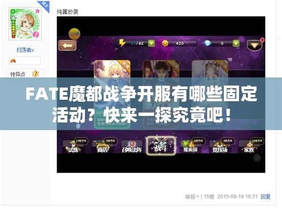 FATE魔都战争开服有哪些固定活动？快来一探究竟吧！