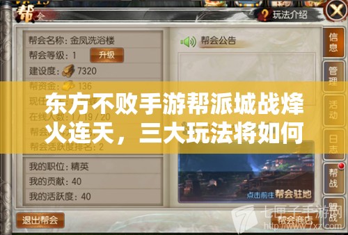 东方不败手游帮派城战烽火连天，三大玩法将如何革命性变革？