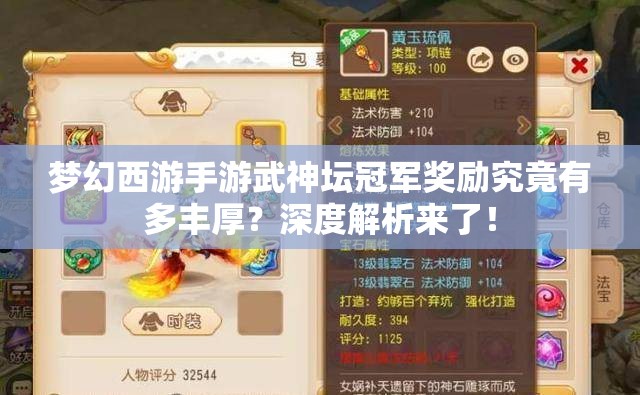梦幻西游手游武神坛冠军奖励究竟有多丰厚？深度解析来了！