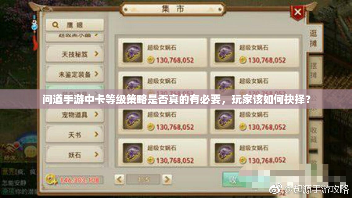 问道手游中卡等级策略是否真的有必要，玩家该如何抉择？