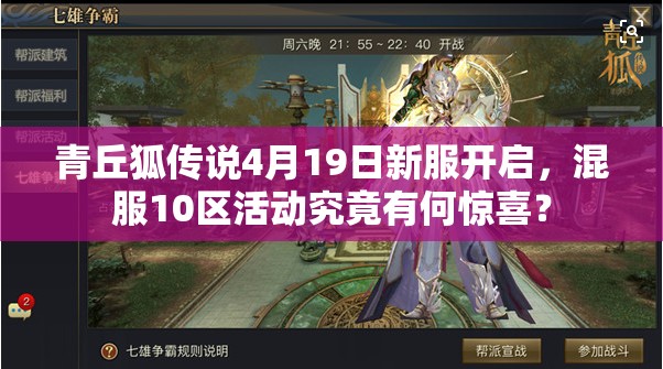 青丘狐传说4月19日新服开启，混服10区活动究竟有何惊喜？