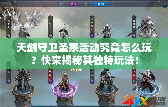天剑守卫圣宗活动究竟怎么玩？快来揭秘其独特玩法！