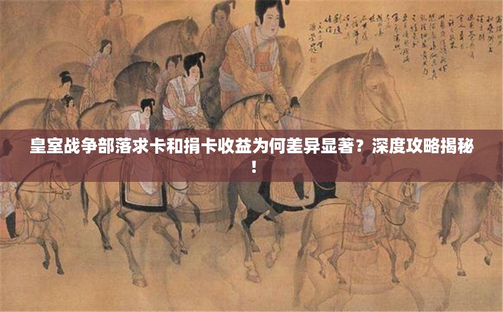 皇室战争部落求卡和捐卡收益为何差异显著？深度攻略揭秘！