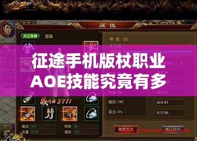 征途手机版杖职业AOE技能究竟有多强？实战点评揭晓悬念！