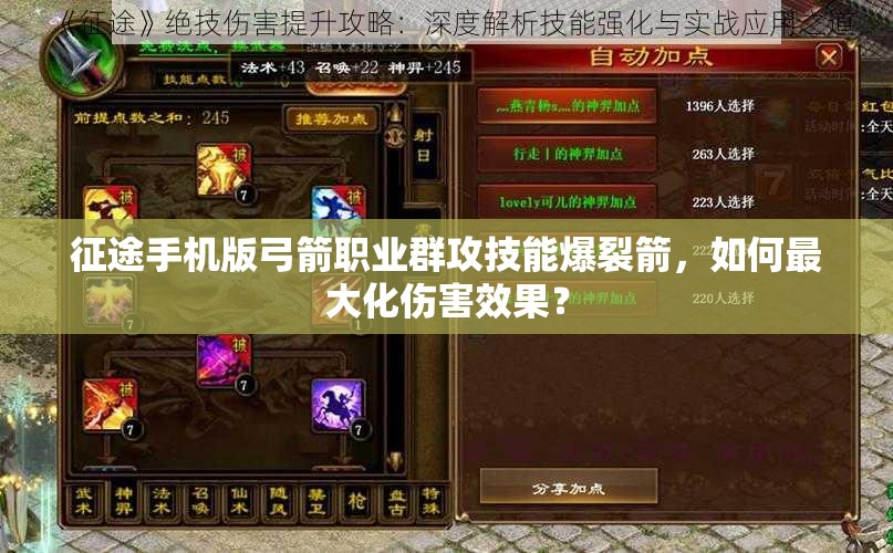 征途手机版弓箭职业群攻技能爆裂箭，如何最大化伤害效果？