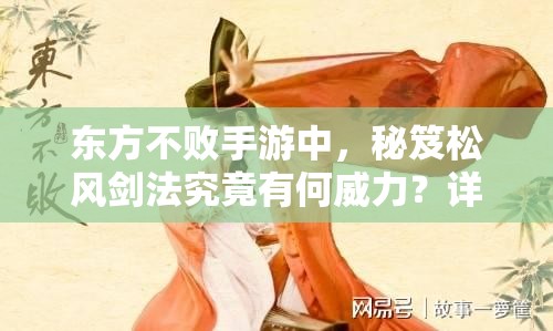 东方不败手游中，秘笈松风剑法究竟有何威力？详解来袭！