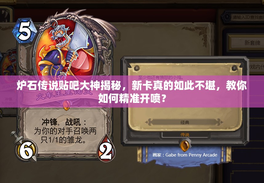 炉石传说贴吧大神揭秘，新卡真的如此不堪，教你如何精准开喷？