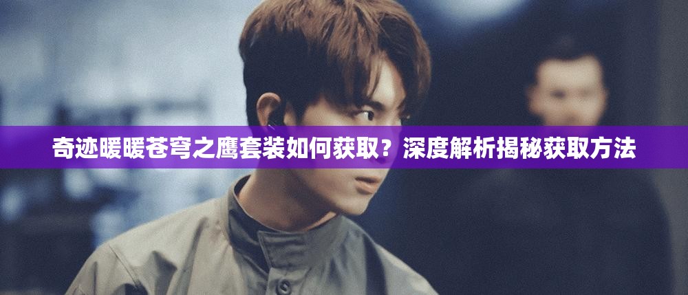 奇迹暖暖苍穹之鹰套装如何获取？深度解析揭秘获取方法