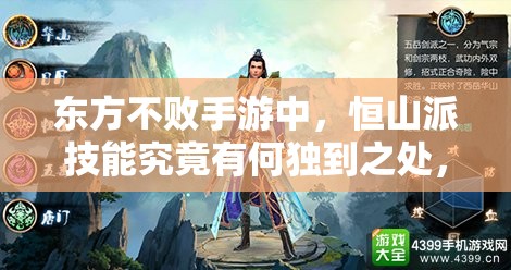 东方不败手游中，恒山派技能究竟有何独到之处，深度解析带你揭秘？