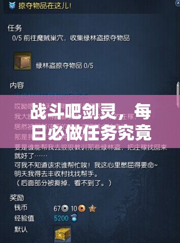 战斗吧剑灵，每日必做任务究竟隐藏哪些深层逻辑，操作映射又该如何解析？
