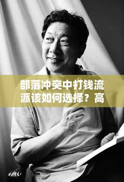 部落冲突中打钱流派该如何选择？高效赚钱策略揭秘！