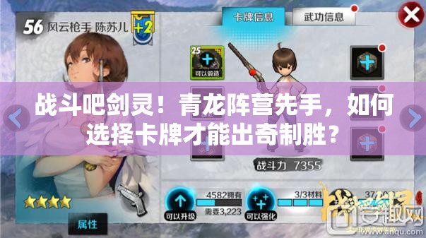 战斗吧剑灵！青龙阵营先手，如何选择卡牌才能出奇制胜？