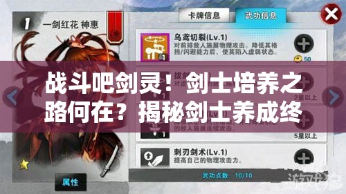 战斗吧剑灵！剑士培养之路何在？揭秘剑士养成终极攻略