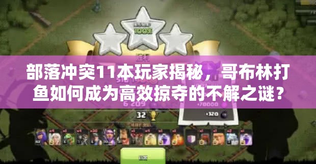 部落冲突11本玩家揭秘，哥布林打鱼如何成为高效掠夺的不解之谜？