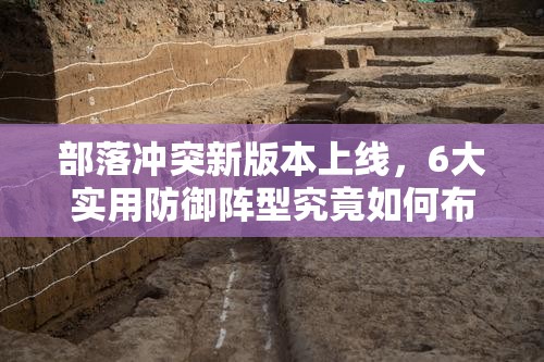 部落冲突新版本上线，6大实用防御阵型究竟如何布局防敌？