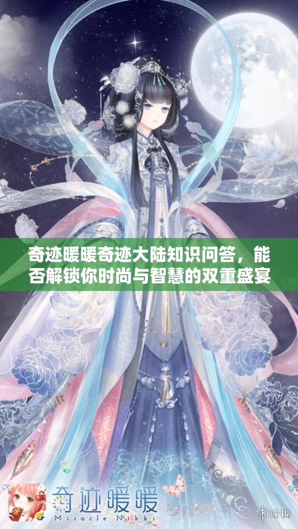 奇迹暖暖奇迹大陆知识问答，能否解锁你时尚与智慧的双重盛宴之谜？