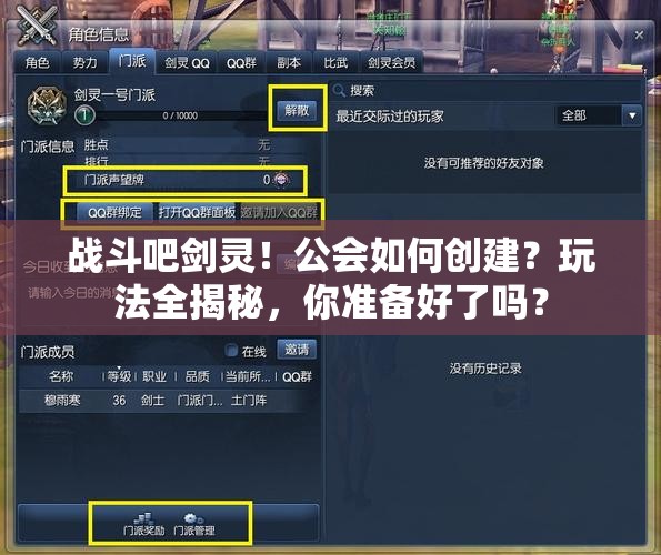 战斗吧剑灵！公会如何创建？玩法全揭秘，你准备好了吗？