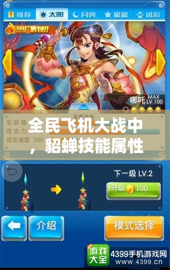全民飞机大战中，貂蝉技能属性究竟如何？揭秘底层逻辑与操作映射之谜！