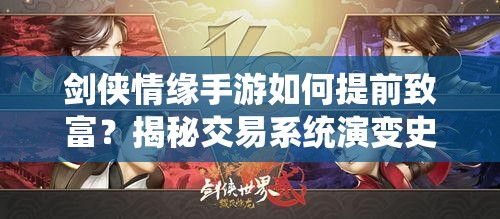 剑侠情缘手游如何提前致富？揭秘交易系统演变史专题解析