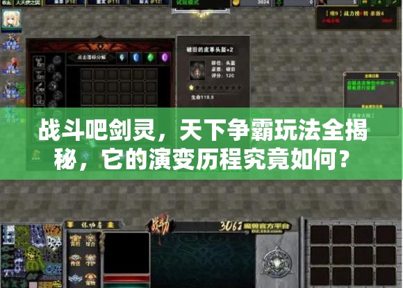 战斗吧剑灵，天下争霸玩法全揭秘，它的演变历程究竟如何？