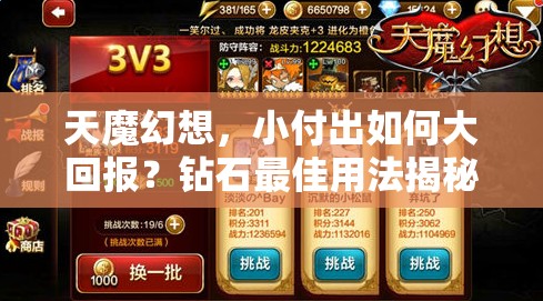 天魔幻想，小付出如何大回报？钻石最佳用法揭秘及未来玩法大变革预测？