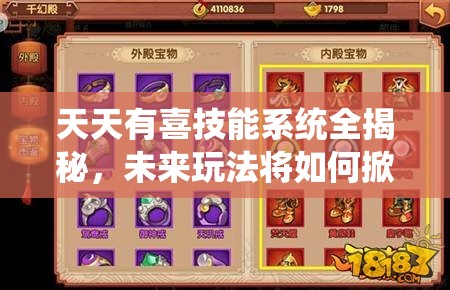 天天有喜技能系统全揭秘，未来玩法将如何掀起革命性变革？