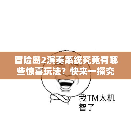 冒险岛2演奏系统究竟有哪些惊喜玩法？快来一探究竟！