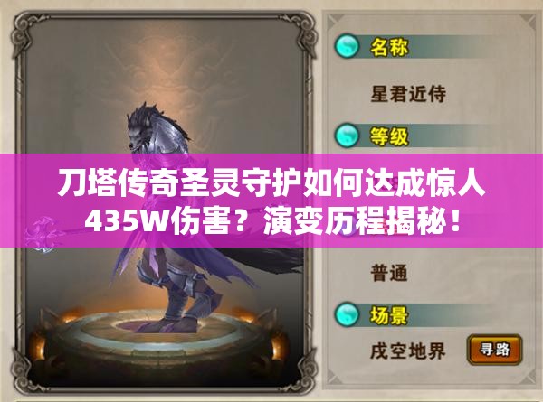 刀塔传奇圣灵守护如何达成惊人435W伤害？演变历程揭秘！