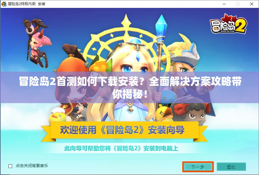 冒险岛2首测如何下载安装？全面解决方案攻略带你揭秘！