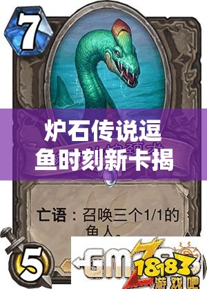 炉石传说逗鱼时刻新卡揭秘，狼人追猎者震撼登场，它究竟有多强？