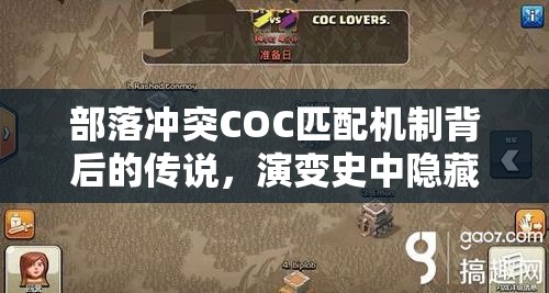 部落冲突COC匹配机制背后的传说，演变史中隐藏的秘密是什么？