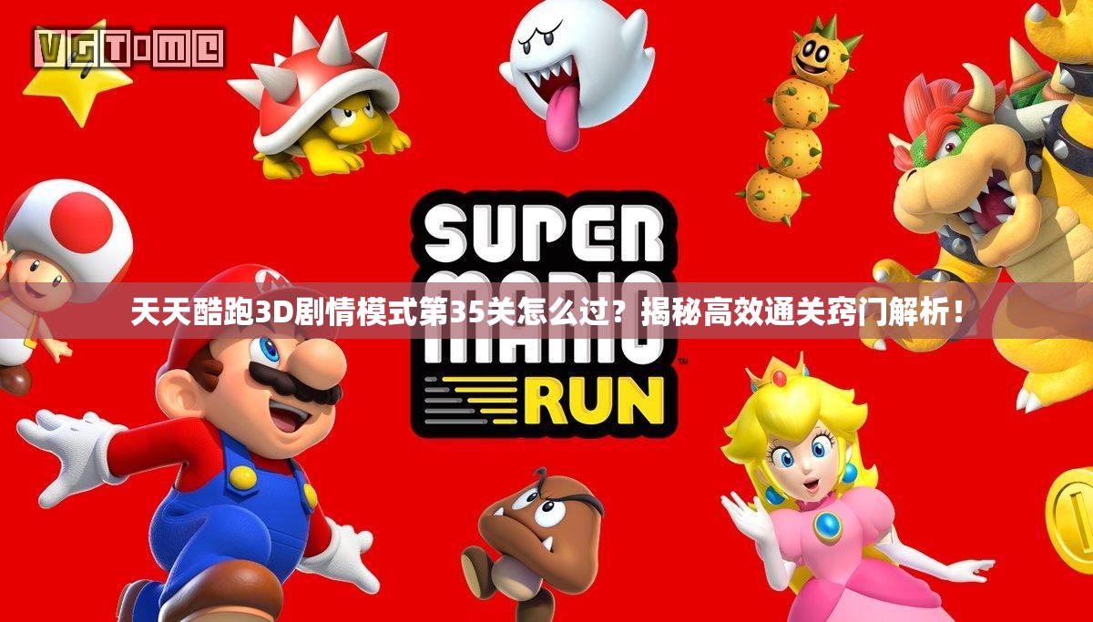 天天酷跑3D剧情模式第35关怎么过？揭秘高效通关窍门解析！