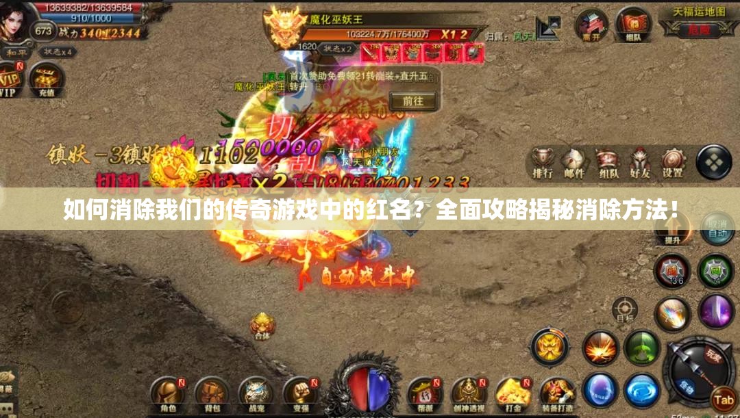 如何消除我们的传奇游戏中的红名？全面攻略揭秘消除方法！