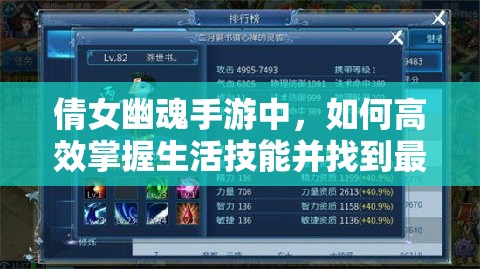 倩女幽魂手游中，如何高效掌握生活技能并找到最佳材料采集地点？