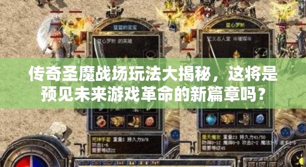 传奇圣魔战场玩法大揭秘，这将是预见未来游戏革命的新篇章吗？