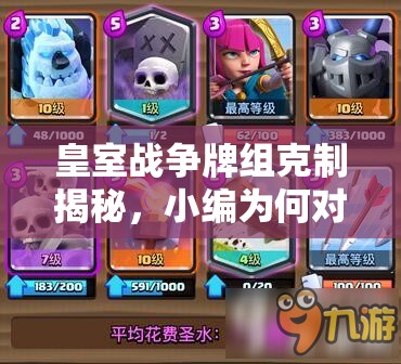 皇室战争牌组克制揭秘，小编为何对房子卡组不感冒，应对策略何在？