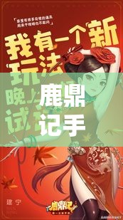 鹿鼎记手游建宁公主玩法大揭秘，她的战斗能力将如何革命性提升？