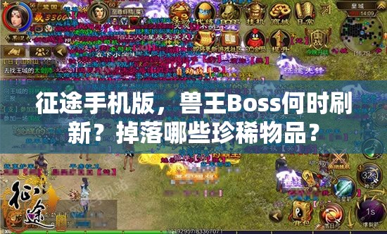 征途手机版，兽王Boss何时刷新？掉落哪些珍稀物品？