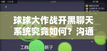球球大作战开黑聊天系统究竟如何？沟通无界下隐藏的策略无限吗？