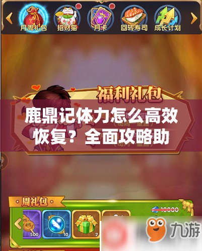 鹿鼎记体力怎么高效恢复？全面攻略助你告别体力烦恼
