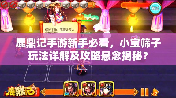 鹿鼎记手游新手必看，小宝筛子玩法详解及攻略悬念揭秘？