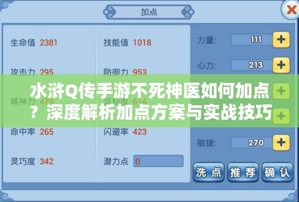 水浒Q传手游不死神医如何加点？深度解析加点方案与实战技巧