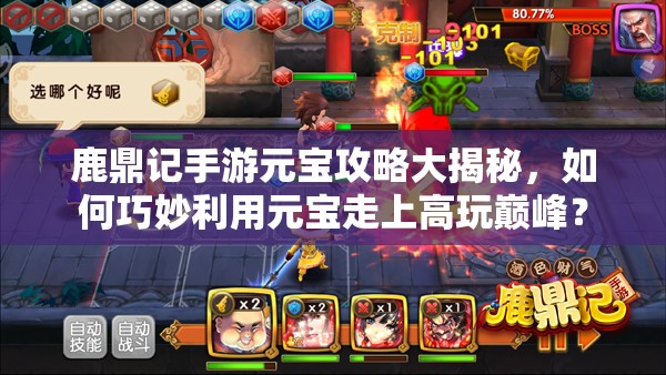 鹿鼎记手游元宝攻略大揭秘，如何巧妙利用元宝走上高玩巅峰？
