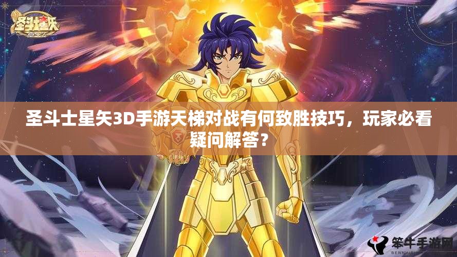 圣斗士星矢3D手游天梯对战有何致胜技巧，玩家必看疑问解答？