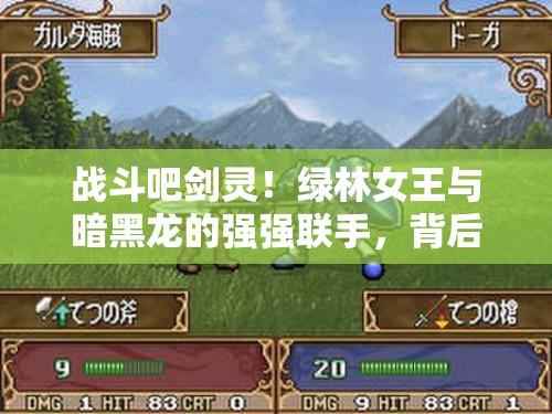 战斗吧剑灵！绿林女王与暗黑龙的强强联手，背后有何秘密？