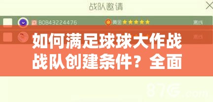 如何满足球球大作战战队创建条件？全面揭秘战队内容细节