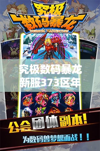 究极数码暴龙新服373区年糕兽如何高效开启？攻略揭秘！