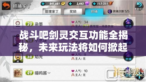 战斗吧剑灵交互功能全揭秘，未来玩法将如何掀起革命？